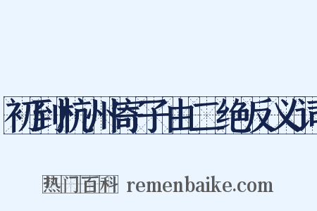 初到杭州寄子由二绝反义词是什么意思的图片